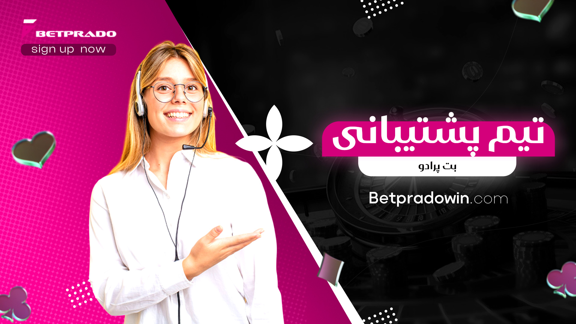 تیم پشتیبانی بت پرادو
