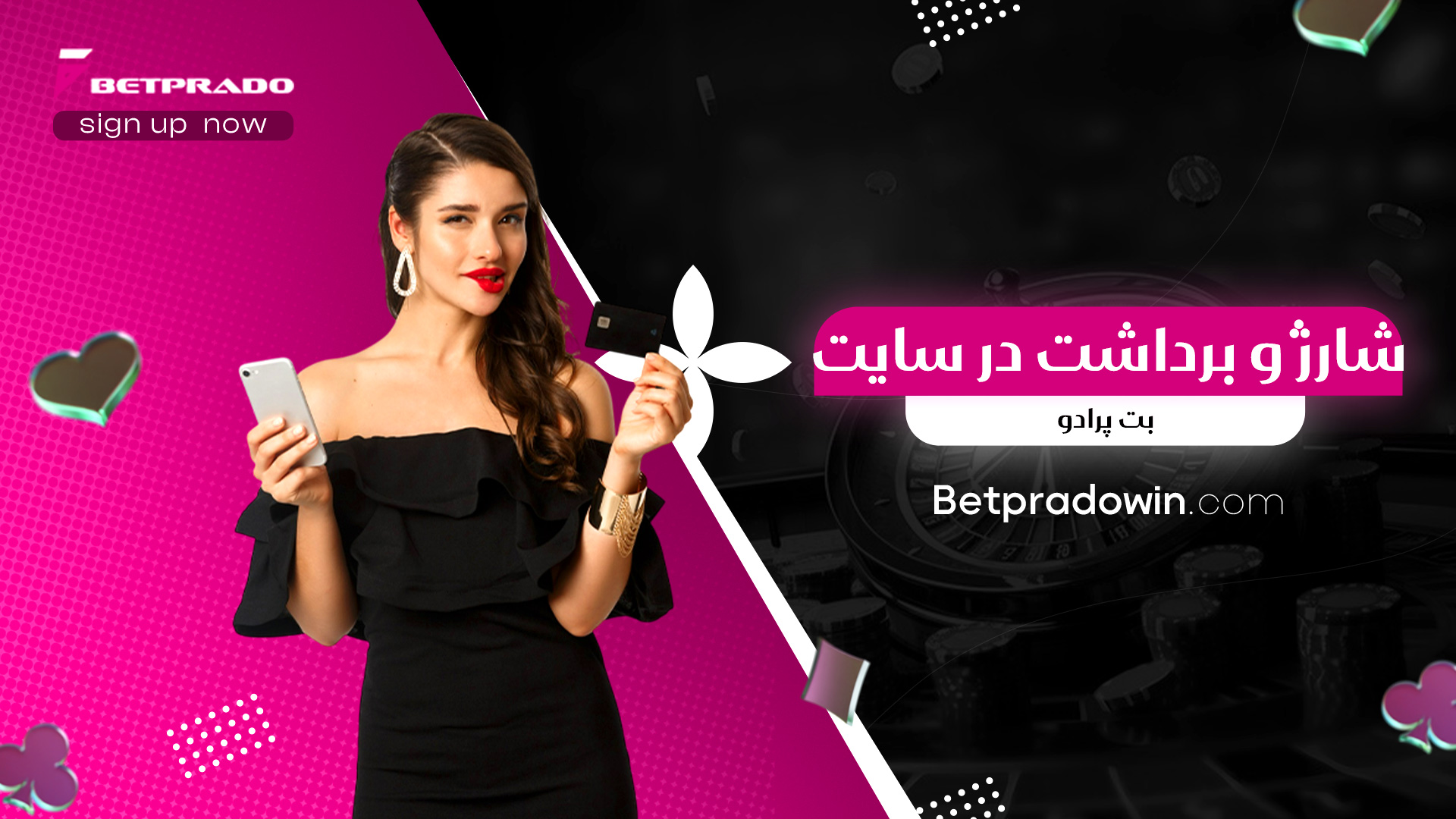 شارژ و برداشت در سایت بت پرادو