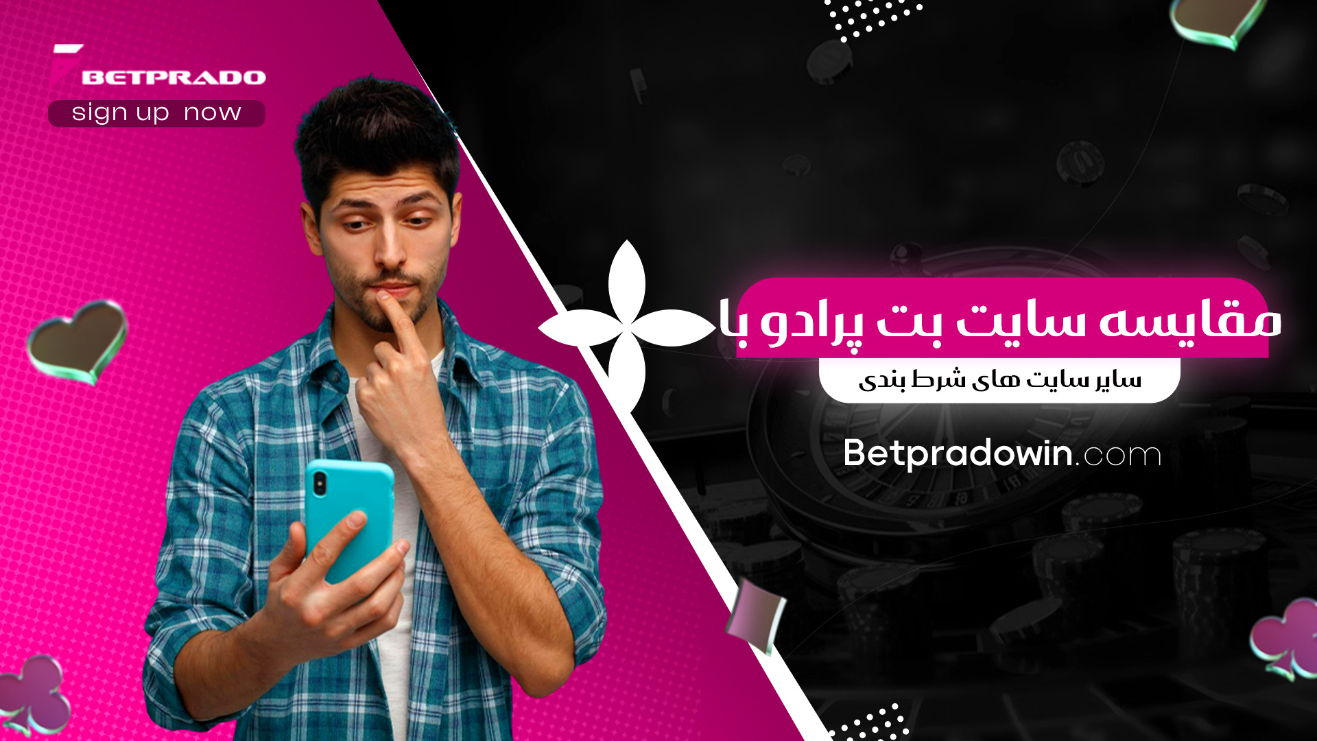 مقایسه سایت بت پرادو با سایر سایت های شرط بندی